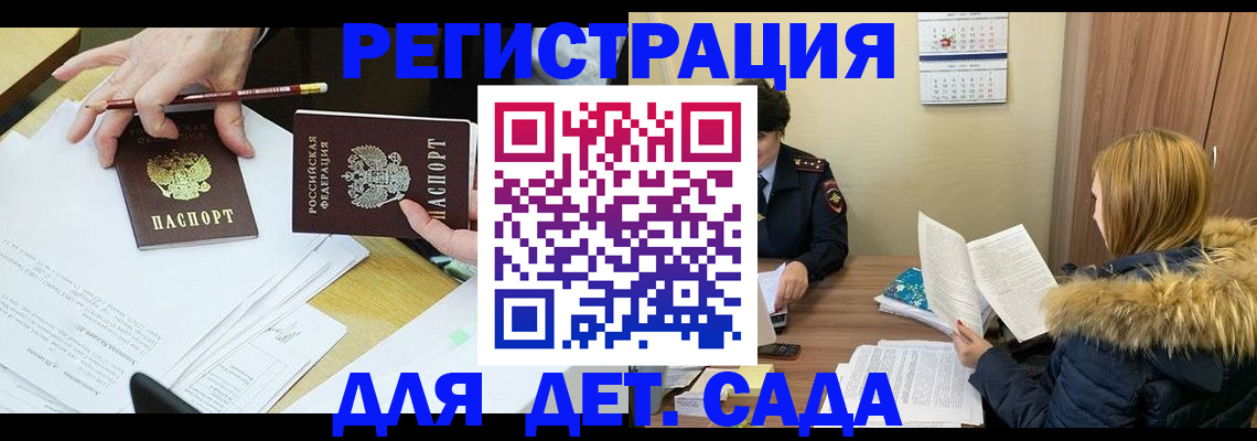 регистрация для дет. сада в Шилке